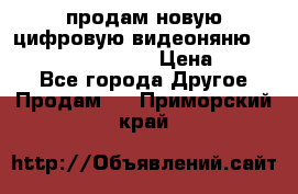 продам новую цифровую видеоняню ramili baybi rv 900 › Цена ­ 7 000 - Все города Другое » Продам   . Приморский край